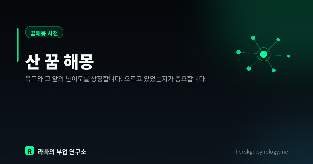 산 꿈 해몽