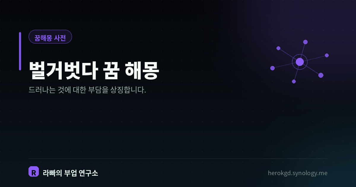 벌거벗다 꿈 해몽