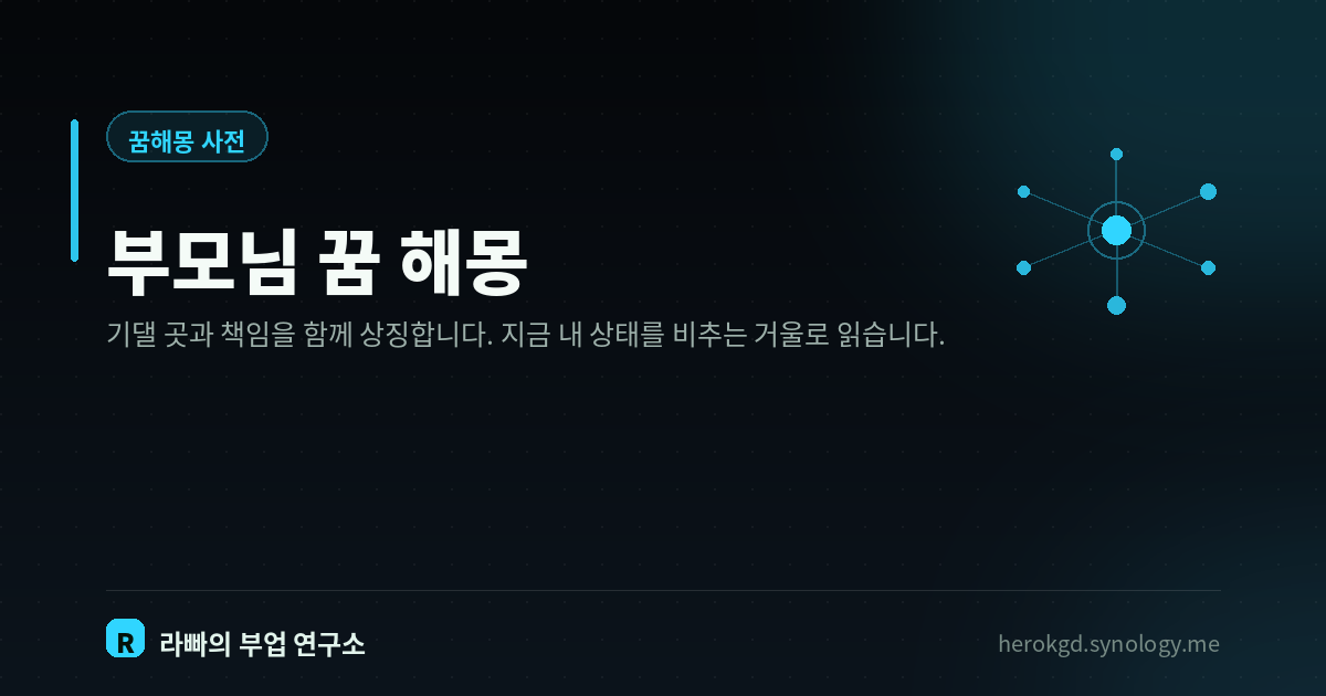 부모님 꿈 해몽