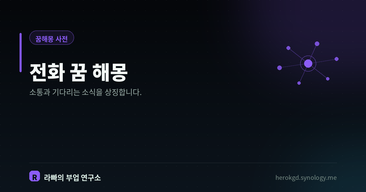 전화 꿈 해몽