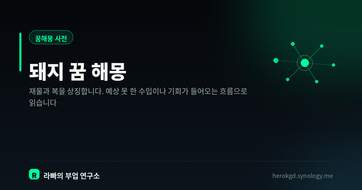 돼지 꿈 해몽