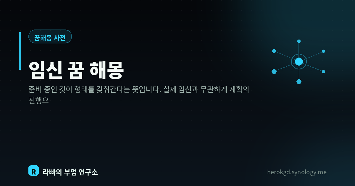 임신 꿈 해몽