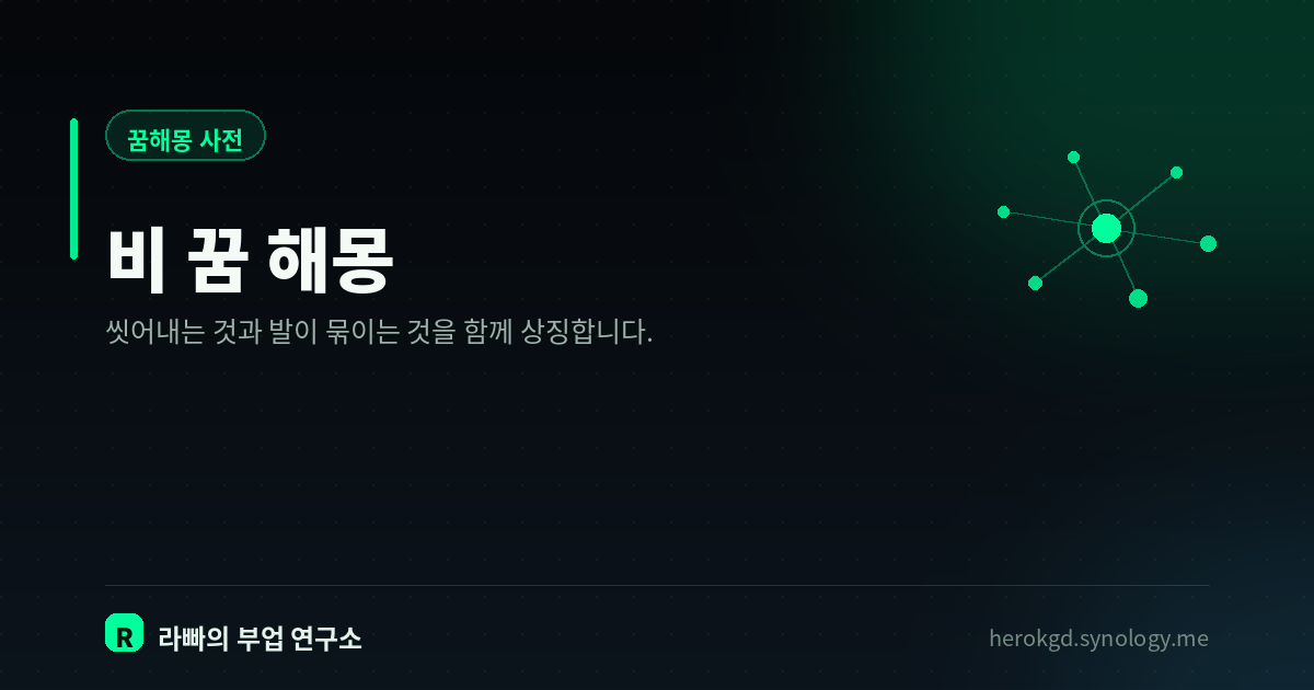 비 꿈 해몽