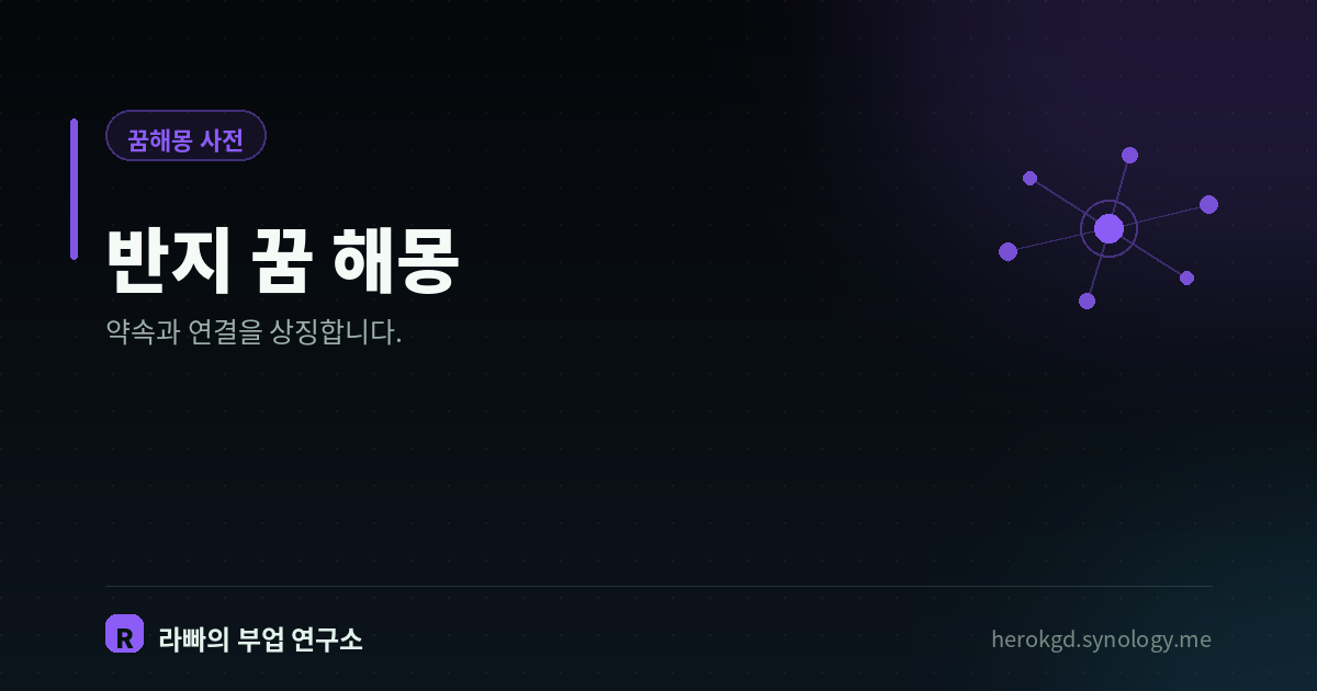 반지 꿈 해몽