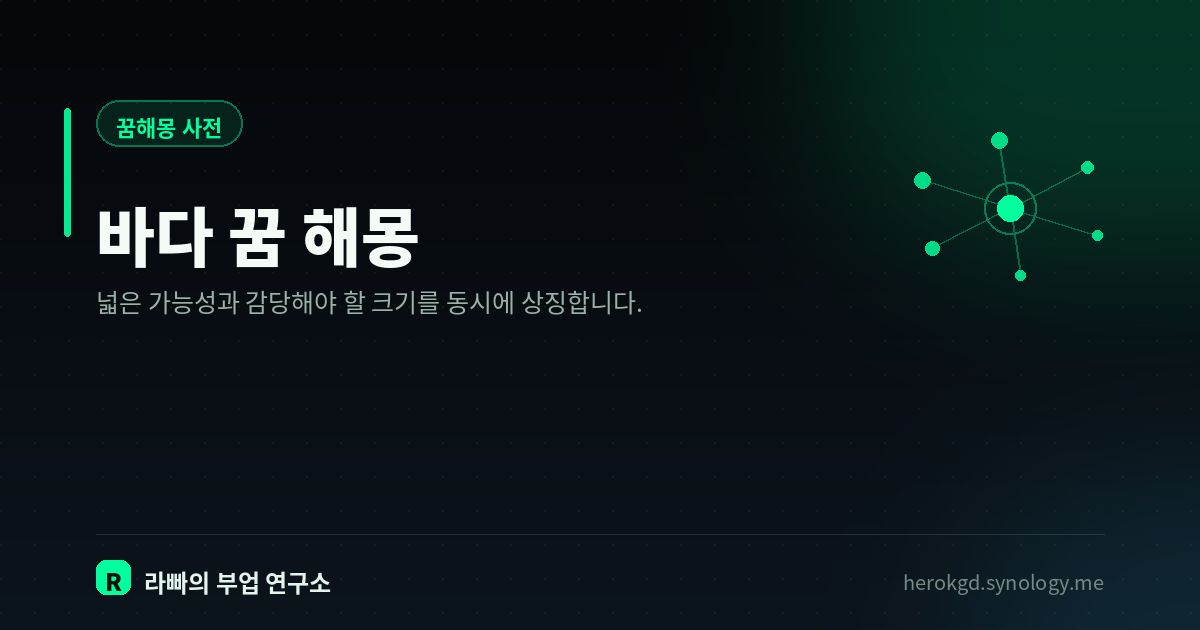 바다 꿈 해몽