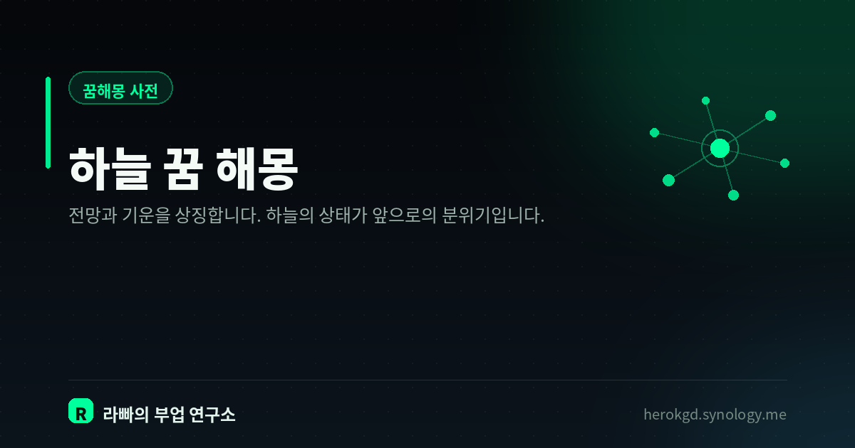 하늘 꿈 해몽