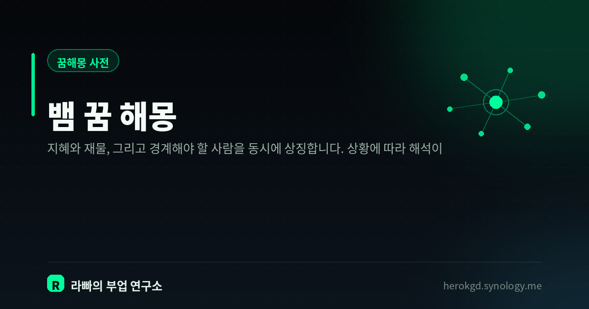뱀 꿈 해몽