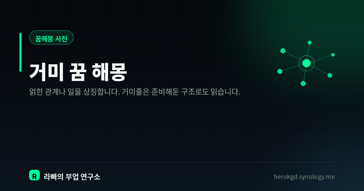 거미 꿈 해몽