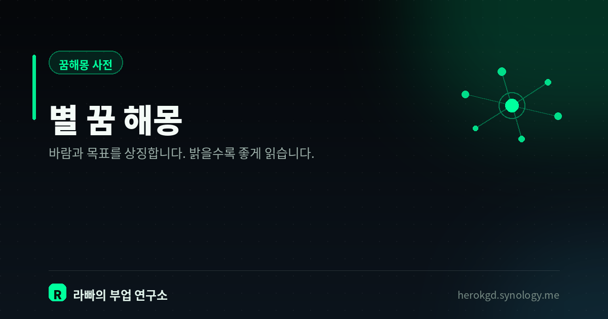 별 꿈 해몽