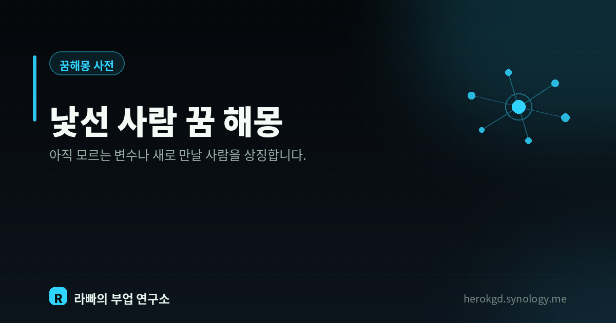 낯선 사람 꿈 해몽