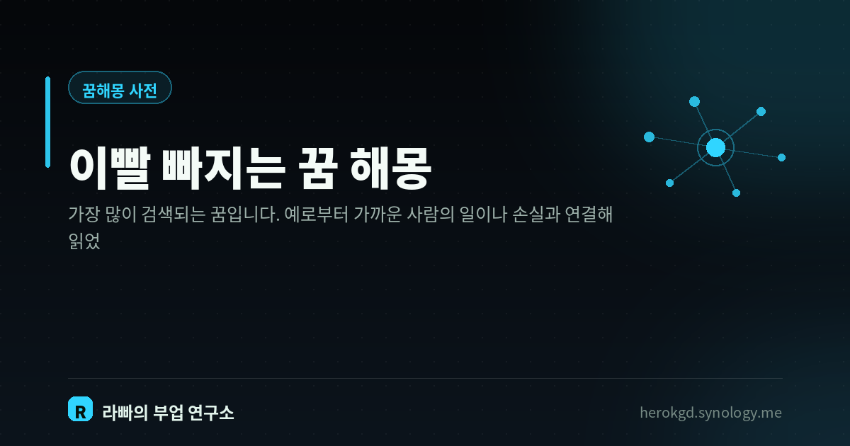 이빨 빠지는 꿈 해몽