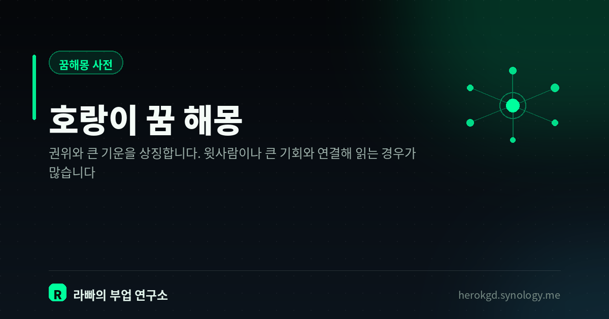 호랑이 꿈 해몽