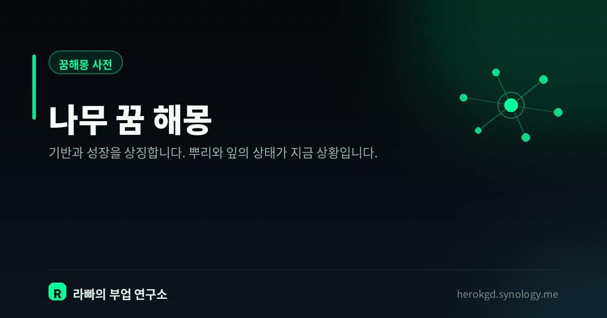 나무 꿈 해몽