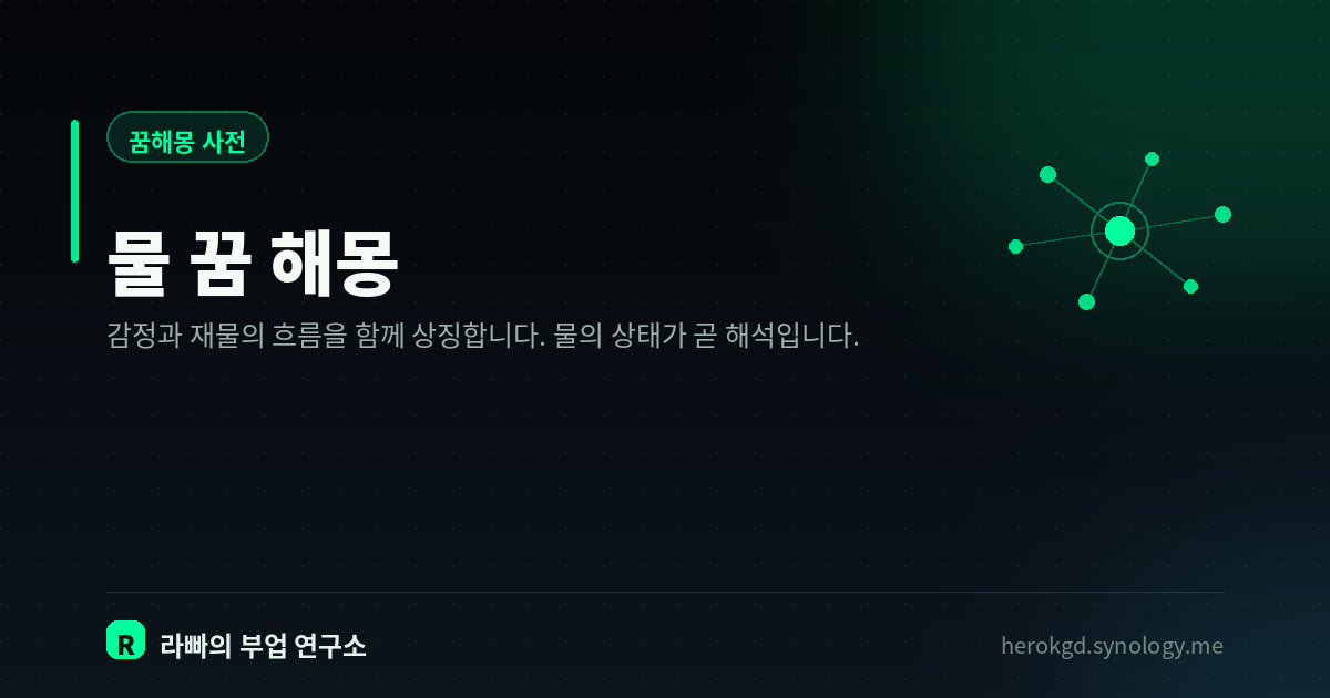 물 꿈 해몽