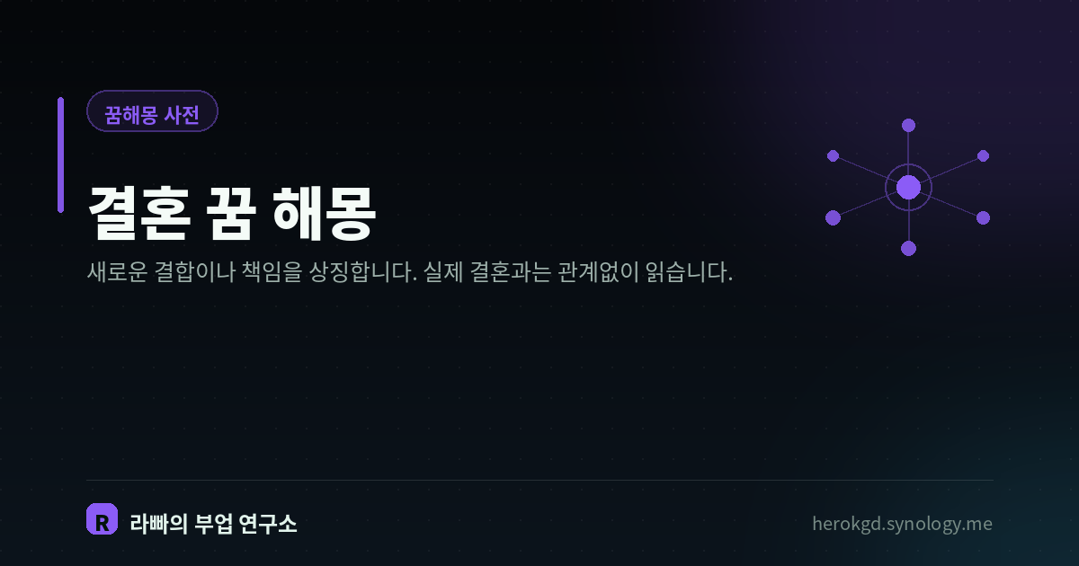 결혼 꿈 해몽