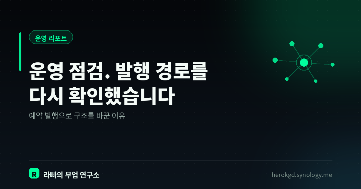 운영 점검. 발행 경로를 다시 확인했습니다 — 예약 발행으로 구조를 바꾼 이유