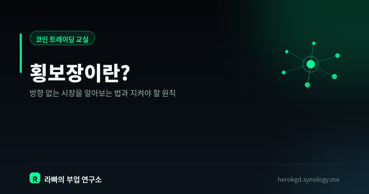 횡보장이란? — 방향 없는 시장을 알아보는 법과 지켜야 할 원칙