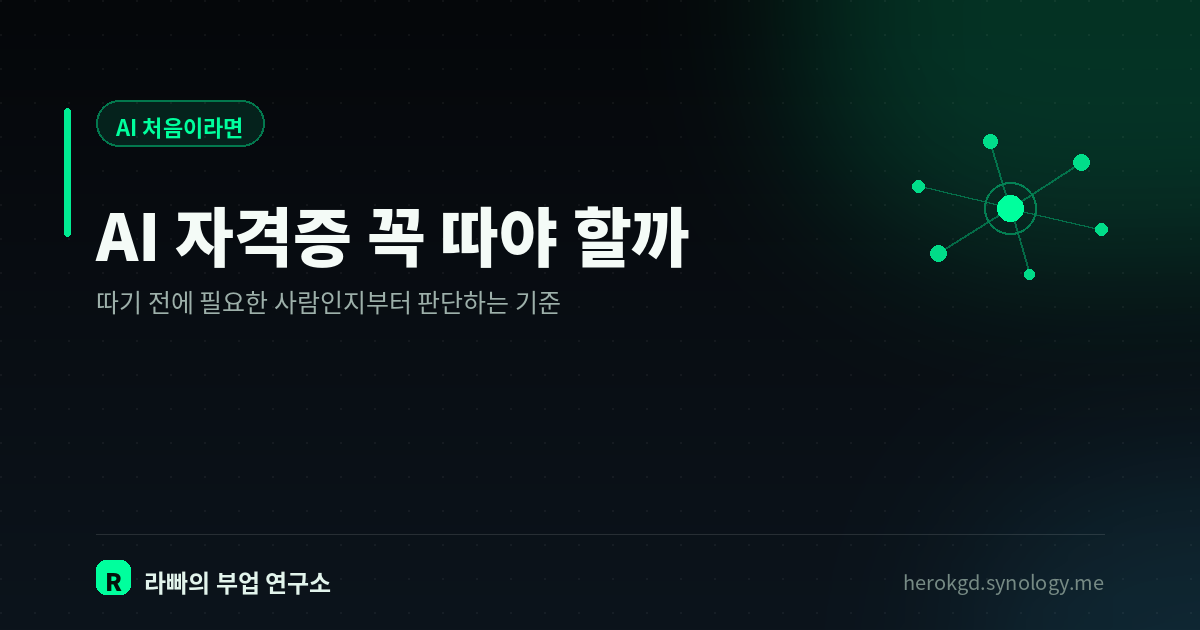 AI 자격증, 꼭 따야 할까? — 종류부터 준비 순서까지 정리