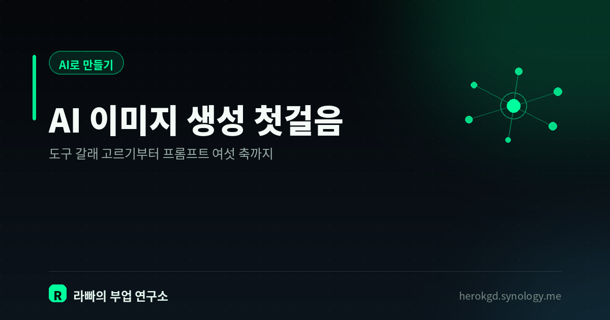 AI 이미지 생성, 무료로 시작하는 법 — 도구 고르기부터 프롬프트까지