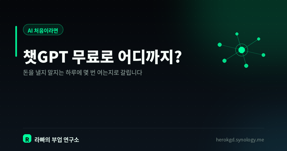 챗GPT 무료로 어디까지 되나요? — 유료와 실제로 뭐가 다른지