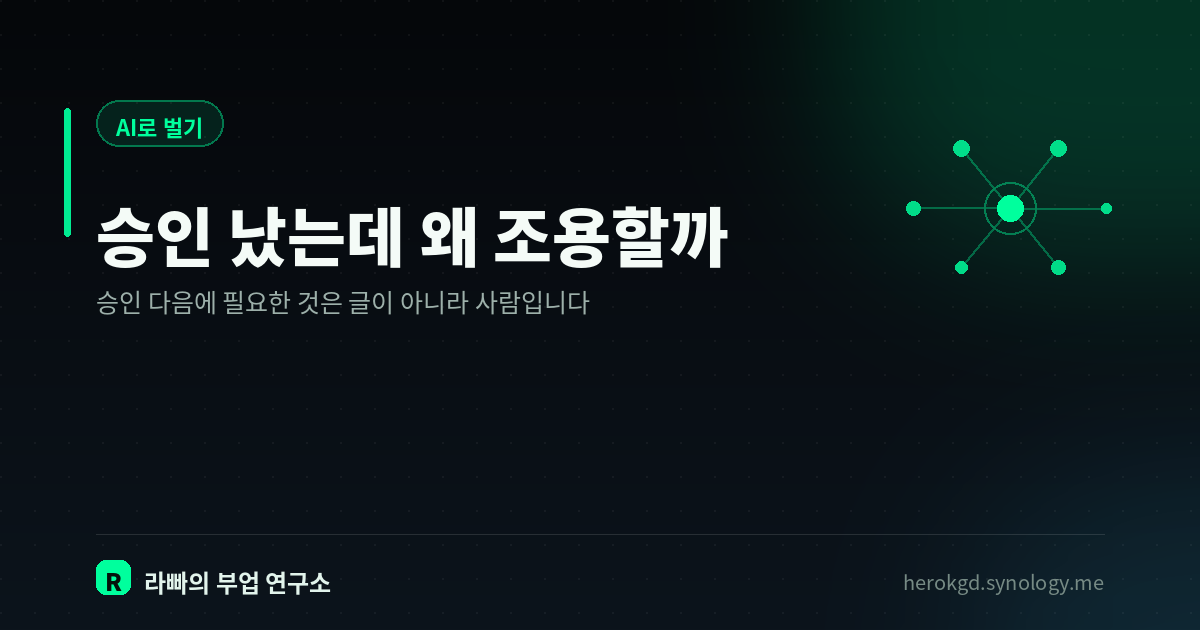 구글 애드센스, 왜 승인은 났는데 수익이 안 날까 — 833편 운영자의 기록