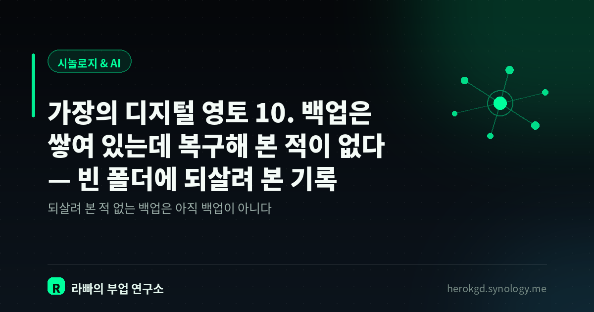 가장의 디지털 영토 10. 백업은 쌓여 있는데 복구해 본 적이 없다 — 빈 폴더에 되살려 본 기록