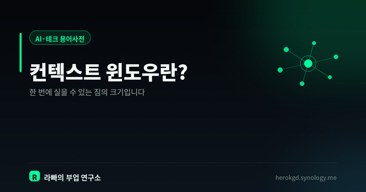 컨텍스트 윈도우란? — 요즘 AI가 길게 기억한다는 말 뒤에 꼭 붙는 조건