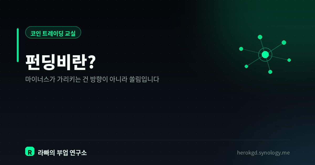 펀딩비란? — 마이너스로 바뀌면 시장에서 무슨 일이 벌어지나
