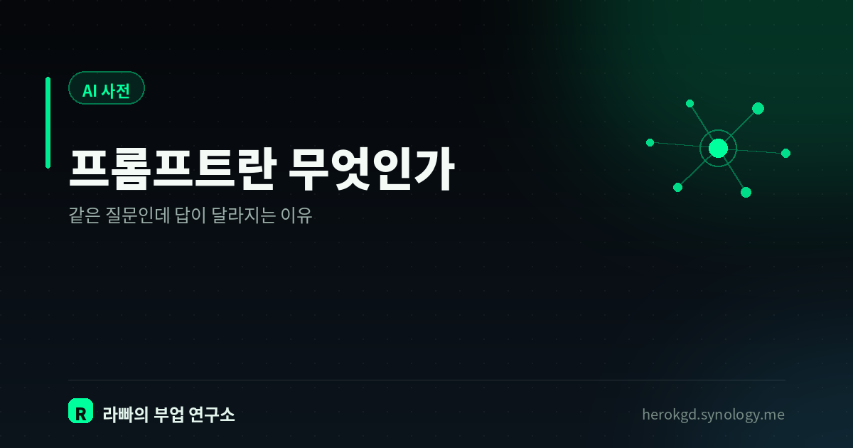 프롬프트란? — 같은 질문인데 답이 달라지는 이유