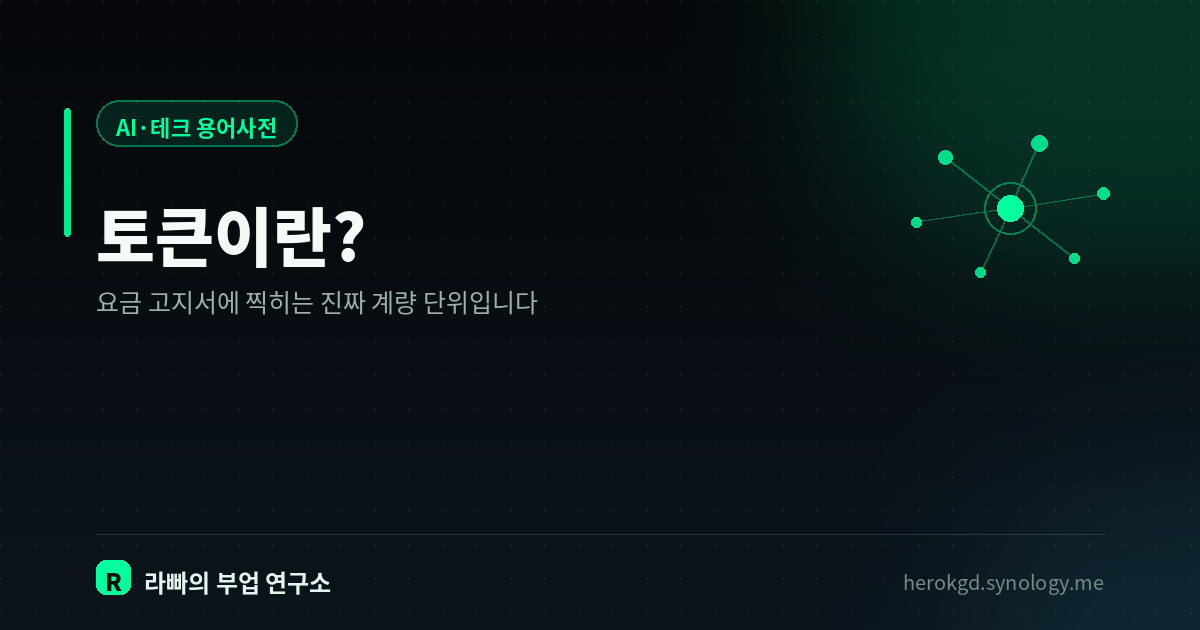 토큰이란? — 요즘 AI 요금과 한도가 전부 이 단위로 매겨지는 이유