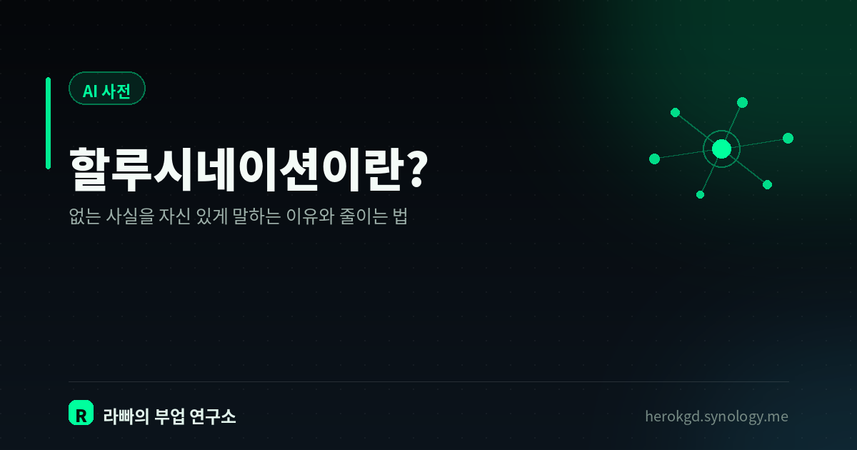 할루시네이션이란? — AI가 없는 사실을 그럴듯하게 말하는 이유