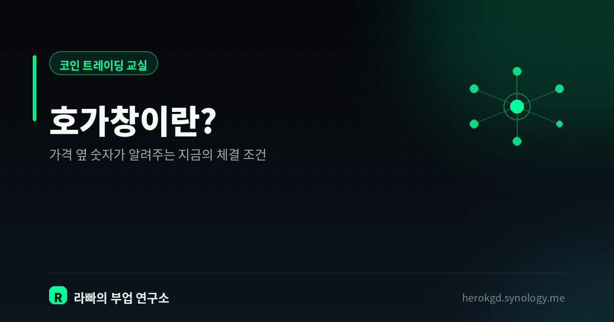 호가창이란? — 가격 옆에 쌓인 숫자가 실제로 뜻하는 것