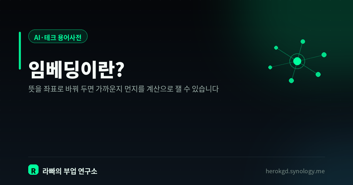 임베딩이란? — AI가 말의 뜻을 숫자로 바꿔 기억하는 방법