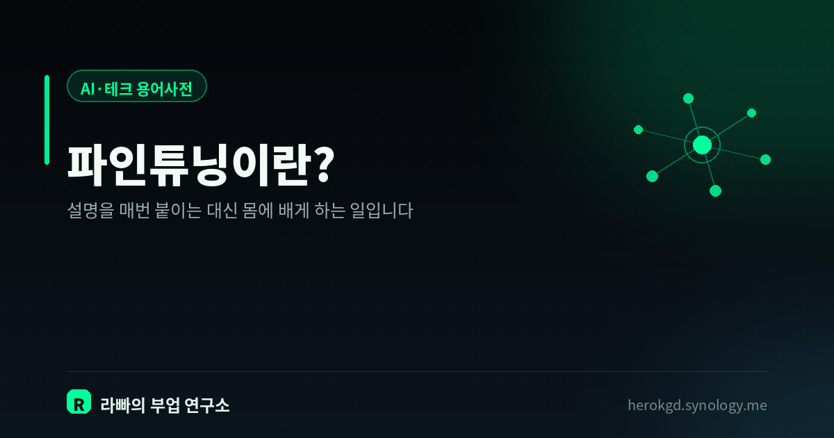 파인튜닝이란? — 매번 긴 지침을 보내는 대신 모델에 습관을 들이는 방법
