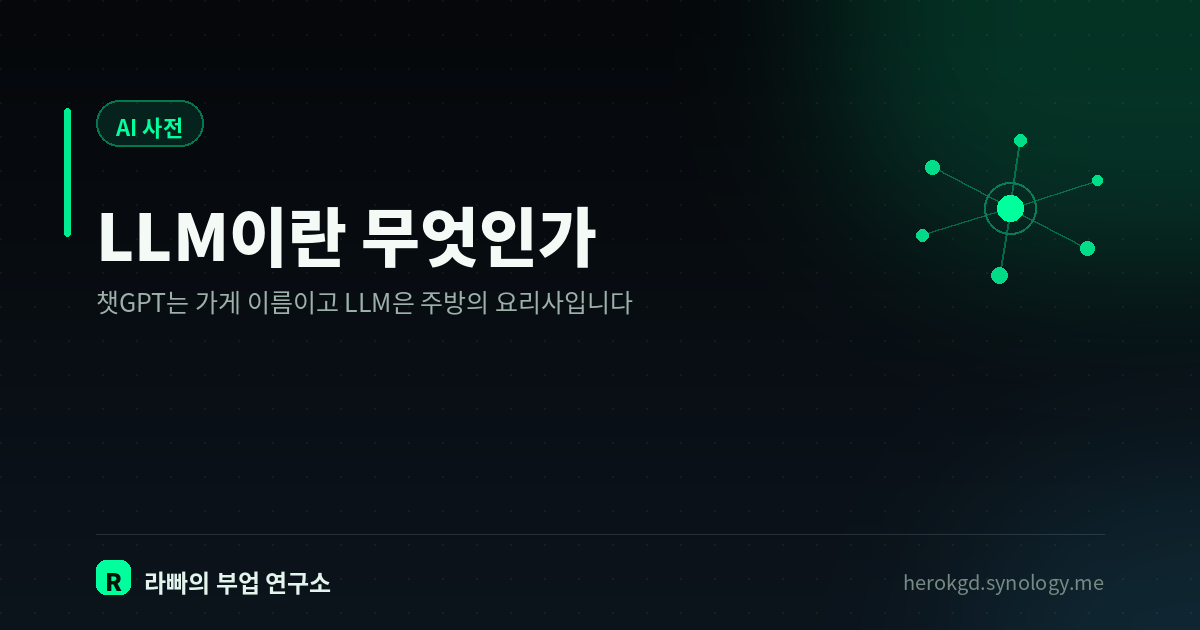 LLM이란? — 챗GPT 안에 들어 있는 것의 정체