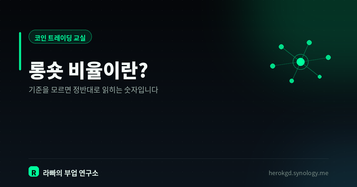 롱숏 비율이란? — 사람 수를 세는 건지 금액을 세는 건지부터 갈립니다