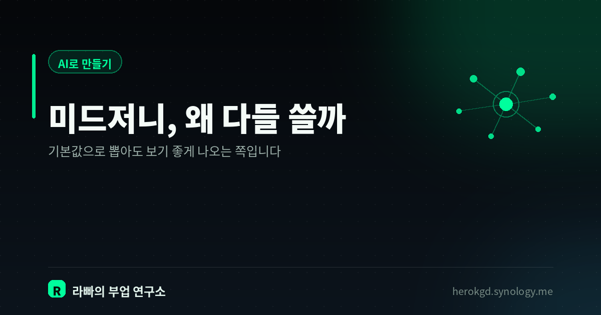 미드저니란? — 왜 다들 이걸 쓰는지, 무료로는 어디까지 되는지