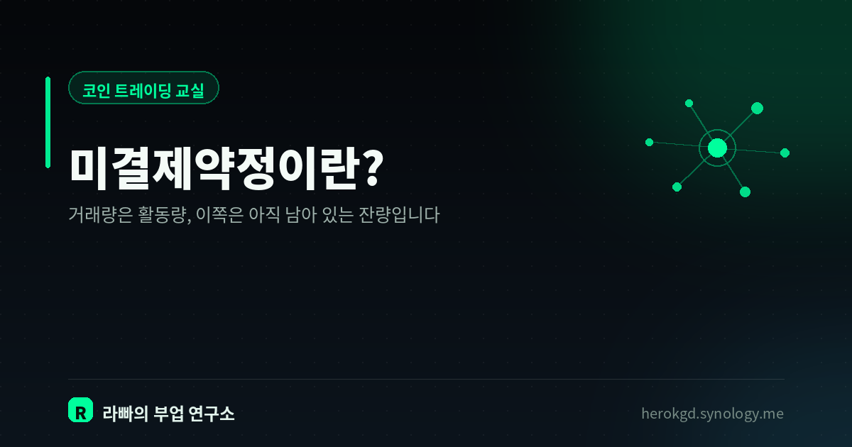 미결제약정이란? — 거래량과 무엇이 다르고, 가격과 어떻게 같이 읽나