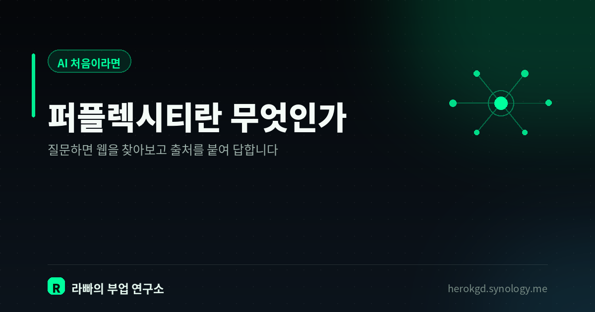 퍼플렉시티란? — 검색처럼 쓰는 AI가 챗GPT와 다른 점