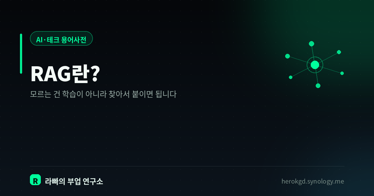 RAG란? — AI에게 모르는 걸 알려주는 가장 현실적인 방법