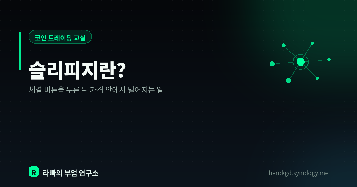 슬리피지란? — 분명 이 가격에 눌렀는데 왜 다른 가격에 체결되나
