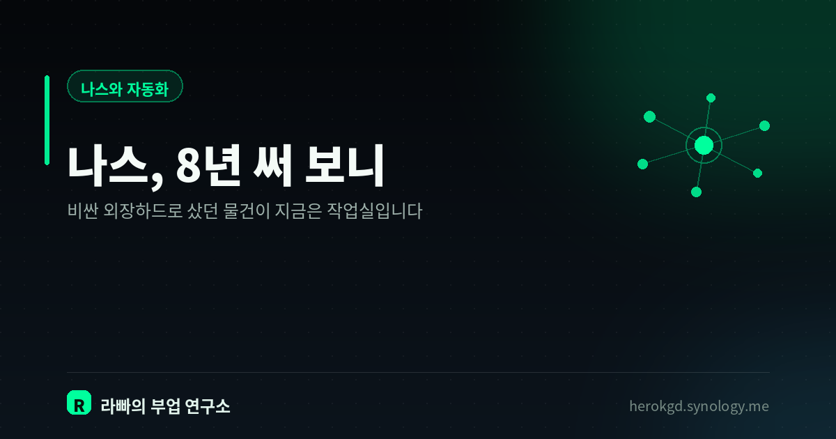 시놀로지 나스란? — 8년 써 보고 남은 것, 사기 전에 알았으면 좋았을 것