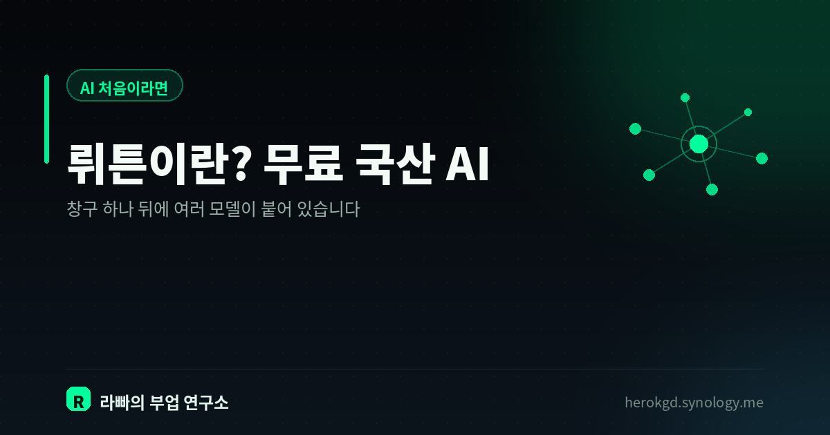 뤼튼이란? — 무료로 쓰는 국산 AI, 어디까지 되나